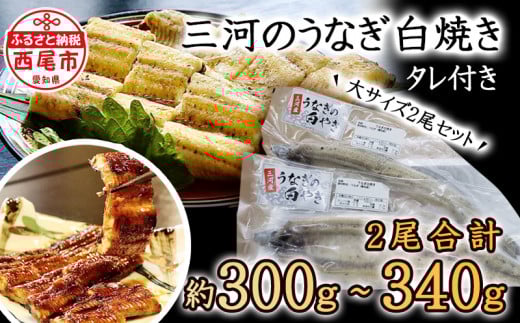三河のうなぎ白焼き大サイズ2尾セットでお届け♪こだわりのタレ付・K185-16愛知県西尾市16000魚介・海産物うなぎ