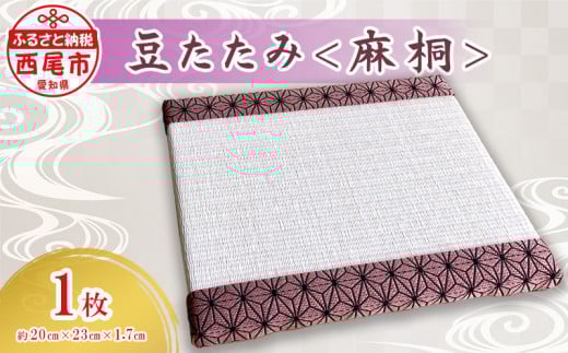 豆たたみ<人気和柄・麻桐>・S034-8愛知県西尾市8000衣類・装飾品・工芸品その他 装飾品・工芸品