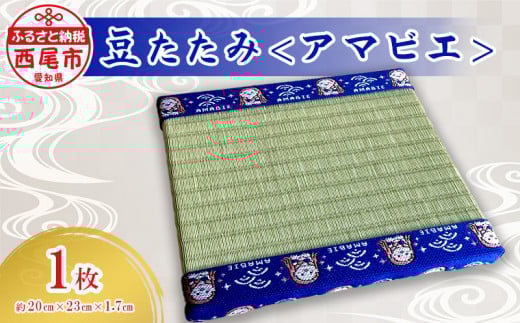 豆たたみ<アマビエ>・S035-8愛知県西尾市8000衣類・装飾品・工芸品その他 装飾品・工芸品