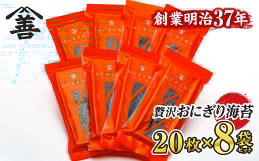 <愛知産厳選海苔>おにぎりのり160枚(20枚入×8袋)・Y075-17愛知県西尾市17000魚介・海産物のり・海藻
