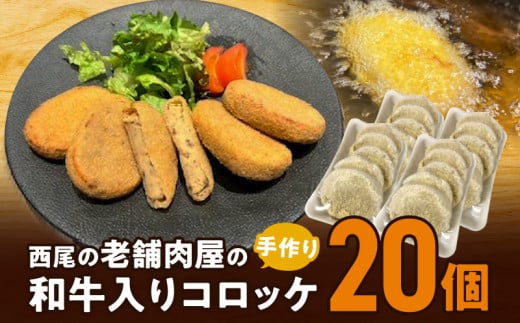 T056-10.西尾の老舗肉屋の手作り和牛入りコロッケ20個愛知県西尾市10000鍋セット・総菜・加工食品その他 鍋セット・総菜・加工食品