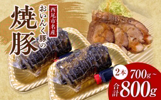 西尾市名産「おいんく豚」の焼豚 一本×2・T058-15愛知県西尾市15000肉豚肉