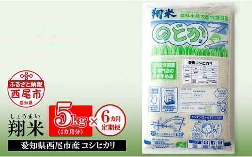 【定期便】【令和7年産】西尾産翔米(こしひかり)5kg×6ヶ月・K216-108愛知県西尾市108000米・パン白米