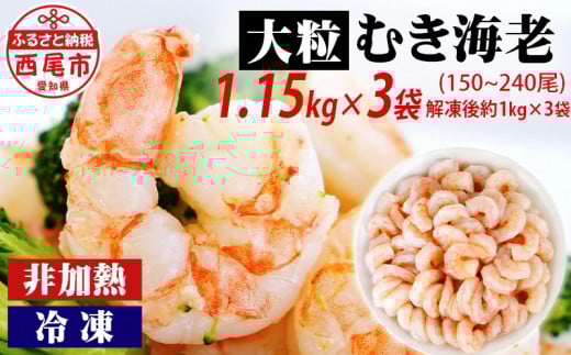 背わた処理済 大粒むきえび 1.15kg(約50〜80尾)×3袋・K173-24 海老 海鮮 食品 下処理済 冷凍 冷凍エビ エビフライ むきエビ お弁当 弁当用 八宝菜 中華飯 エビマヨ 等に愛知県西尾市24000魚介