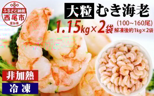背わた処理済 大粒むきえび 1.15kg(約50〜80尾)×2袋 ・K172-18 海老 海鮮 食品 下処理済 冷凍 冷凍エビ エビフライ むきエビ お弁当 弁当用 八宝菜 中華飯 エビマヨ 等に愛知県西尾市18000魚