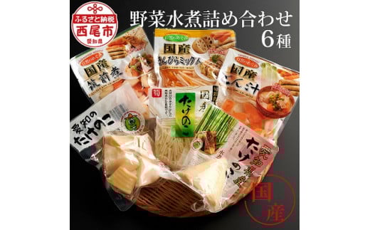 野菜(国内産)水煮詰め合わせ・M062-9愛知県西尾市9000野菜・きのこその他 野菜