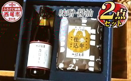 はと屋のこだわり豆みそ・たまり醤油の詰め合わせ・H035-12愛知県西尾市12000調味料・油味噌