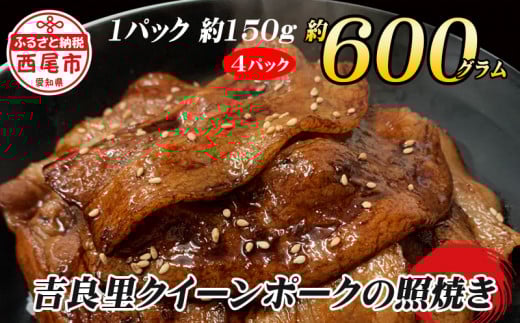 「吉良里クイーンポーク」の照焼き・A129-12愛知県西尾市12000肉豚肉