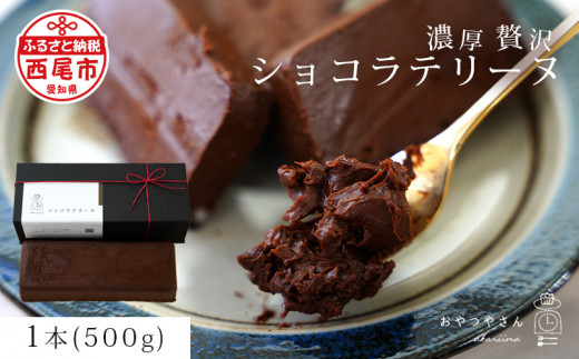 濃厚で贅沢なショコラテリーヌ(500g)・A166-13-1 スイーツ ショコラ チョコ ケーキ 生チョコ 極上 デザート 愛知 西尾市 人気 のお店 デザート おやつやさん ショコラテリーヌ チョコスイーツ