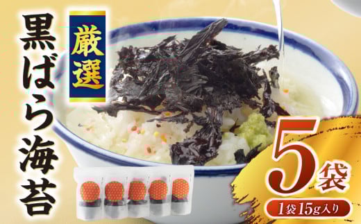 厳選!<黒>ばら海苔・Y070-12愛知県西尾市12000魚介・海産物のり・海藻