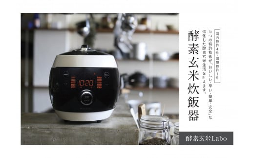 酵素玄米ご飯を簡単においしく酵素玄米炊飯器(4合炊)特許取得 調理 家電 熟成 炊飯ジャー 健康 発酵食 時短 酵素玄米Labo 酵素玄米ラボ かんたんお手入れ 愛知県 西尾市・K211愛知県西尾市