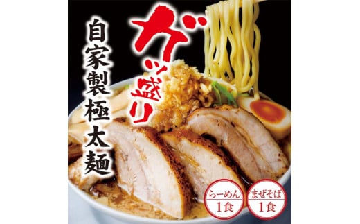 二郎インスパイア系【麺屋しずる】ガツ盛!醤油らーめん、まぜそば 2食セット・M082-9愛知県西尾市9000麺ラーメン