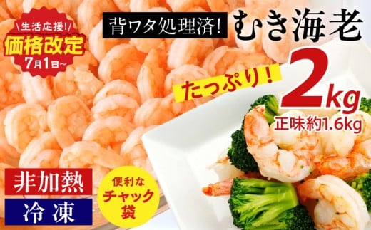 背わた処理 むきえび 2kg(1kg×2袋) 冷凍 バラ解凍 大容量 時短 簡単 自然解凍 エビ えび 海老 えびフライ えびマヨ えびチャーハン えびチリ えびピラフ 2袋(1s:正味重量0.8kg/袋) 《