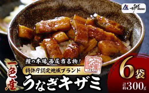 【通常発送】一色産うなぎキザミ(50g×6パック)セット 鰻 ウナギ うなぎ 蒲焼 国産 うなぎ蒲焼 タレ付き たれ 国産うなぎ 蒲焼き うな丼 丑の日 土用の丑の日・I041-13愛知県西尾市13000魚介・海