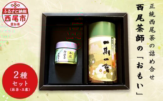 西尾茶師の「おもい」・A031-20愛知県西尾市20000お茶・飲料お茶