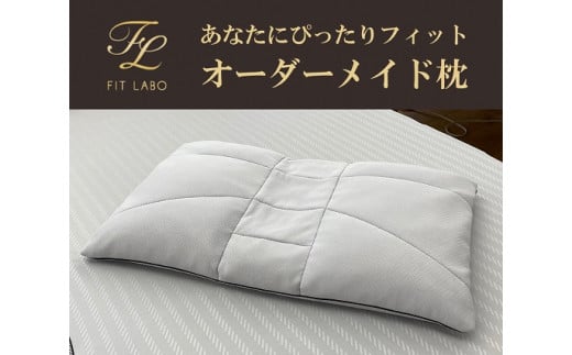 あなたにぴったりフィット「オーダーメイド枕」(プレミアムタイプ)・T075愛知県西尾市146000雑貨・日用品寝具・タオル