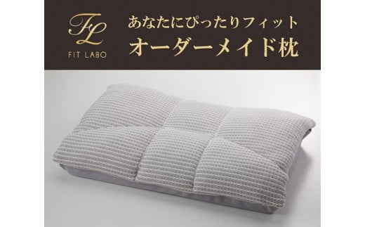 あなたにぴったりフィット「オーダーメイド枕」(レギュラーサイズ)・T076愛知県西尾市91000雑貨・日用品寝具・タオル