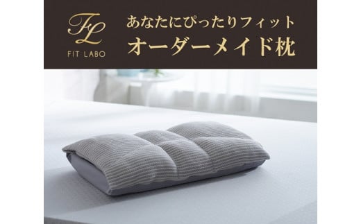 あなたにぴったりフィット「オーダーメイド枕」(ワイドサイズ)・T077愛知県西尾市110000雑貨・日用品寝具・タオル