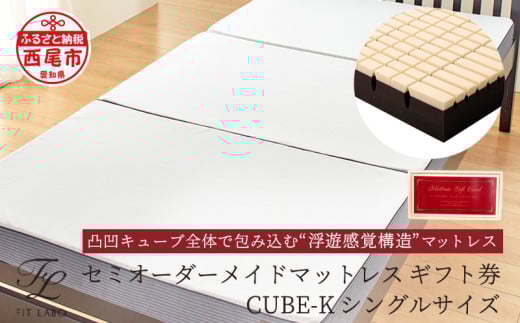 体型に合わせて調整できる♪「セミオーダーメイドマットレス CUBE-K」シングルサイズ・T080愛知県西尾市445000雑貨・日用品寝具・タオル
