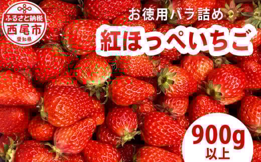 訳ありバラ詰めいちご(紅ほっぺ) 900g以上×1箱・O040-10愛知県西尾市10000果物・フルーツいちご