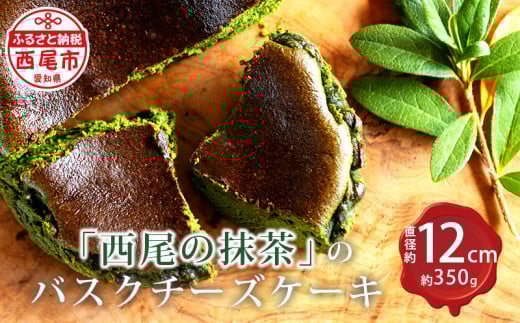 「西尾の抹茶」のバスクチーズケーキ・M094-19愛知県西尾市19000菓子・スイーツケーキ・カステラ
