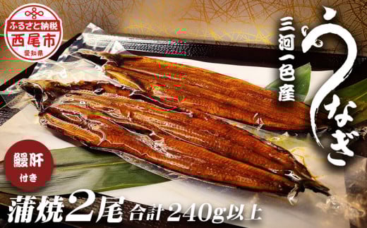 三河一色うなぎ蒲焼き2尾(中サイズ)肝焼き付き・F016-16愛知県西尾市16000魚介・海産物うなぎ