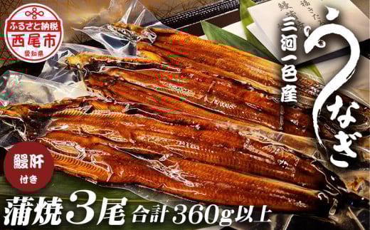 三河一色うなぎ蒲焼き3尾(中サイズ)肝焼き付き・F017-22愛知県西尾市22000魚介・海産物うなぎ