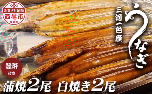 三河一色うなぎ蒲焼2尾、白焼き2尾(中サイズ)肝焼き付き・F019-28 鰻や 福きたる 国産 愛知県産 西尾市産 西尾市一色産 鰻 ウナギ 肝付き タレ付き 山椒付き 頭付き 自家製無添加だれ おかず
