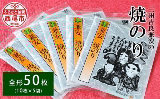 三州吉良兼安の焼のり5帖・K245-11愛知県西尾市11000魚介・海産物のり・海藻