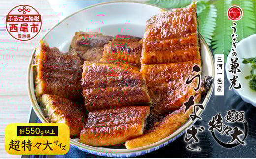 愛知県三河一色産 うなぎ蒲焼き 無頭 超特々大サイズ2尾(計550g以上)・U036-20 国産 愛知県産 西尾市産 三河一色産 うなぎの兼光 鰻 ウナギ 惣菜 総菜 おかず グルメ 食品 タレ付き 頭