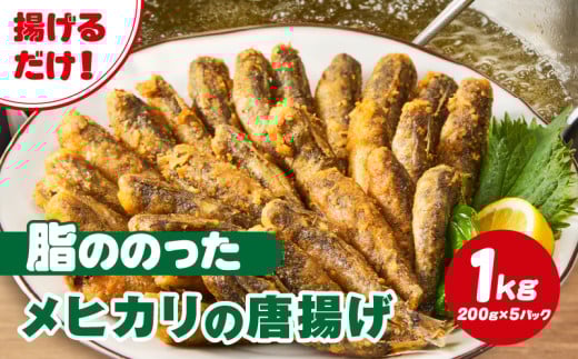 脂ののったメヒカリの唐揚げ(200g×5)1kg・K247-14愛知県西尾市14000魚介・海産物その他 魚介・海産物