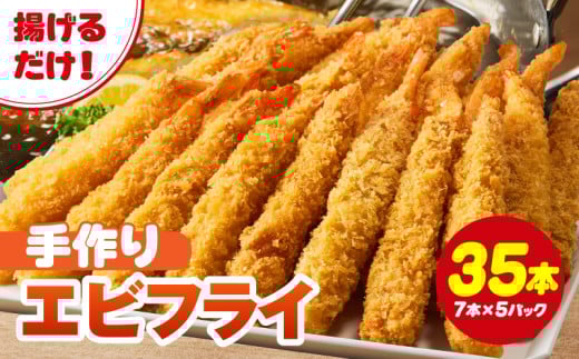 まごころこめた手作りエビフライ35本・K248-13愛知県西尾市13000魚介・海産物エビ