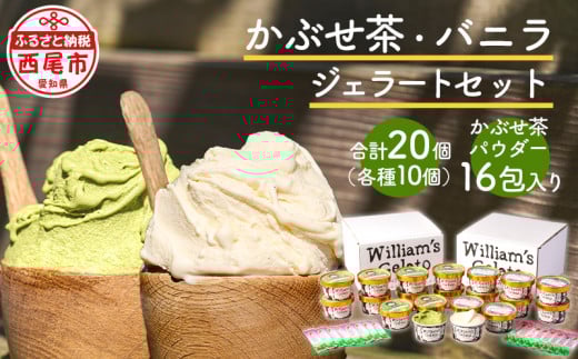 素材にこだわったジェラート(かぶせ茶10個・バニラ10個)詰め合わせ、かぶせ茶パウダー付・N057-27愛知県西尾市27000菓子・スイーツアイス・ジェラート