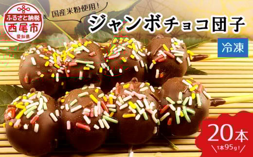 ジャンボチョコ団子20本セット(冷凍)・F024-23愛知県西尾市23000菓子・スイーツその他 和菓子