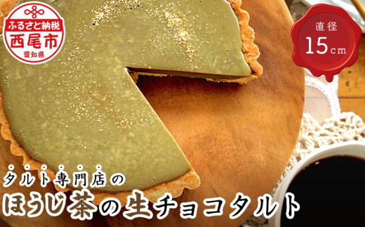 タルト専門店のほうじ茶の生チョコタルト・T096-15愛知県西尾市15000菓子・スイーツケーキ・カステラ