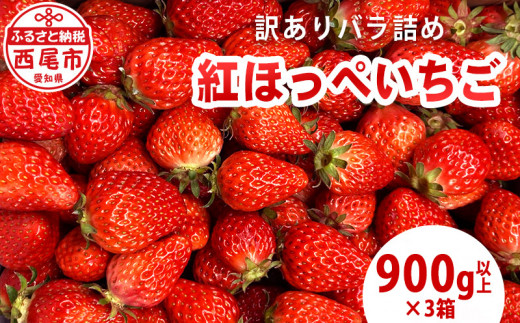 訳ありバラ詰めいちご(紅ほっぺ) 900g以上×3箱・O049-23愛知県西尾市23000果物・フルーツいちご