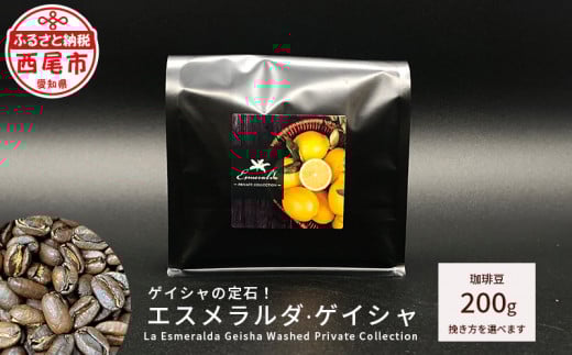ゲイシャの定石!エスメラルダ・ゲイシャ(La Esmeralda Geisha Washed Private Collection )200g・F032愛知県西尾市40000お茶・飲料コーヒー・紅茶