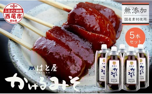毎日食べたくなる、無添加かけるみそ5本セット・H053愛知県西尾市12000調味料・油味噌