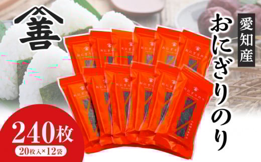 おにぎりのり240枚(20枚入×12袋)・Y087-23愛知県西尾市23000魚介・海産物のり・海藻