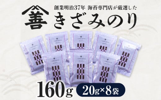 きざみのり160g(20g×8袋)・Y088愛知県西尾市17000魚介・海産物のり・海藻