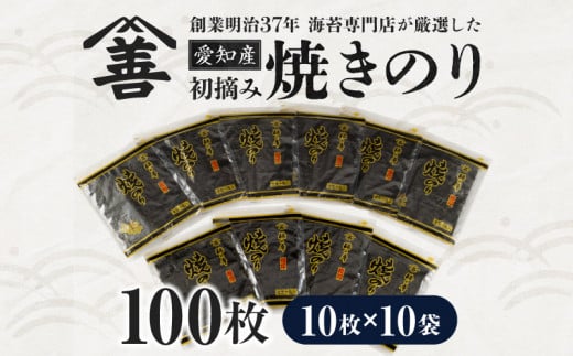 愛知産 初摘み 焼きのり100枚・Y089-26愛知県西尾市26000魚介・海産物のり・海藻