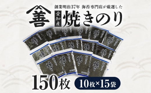 愛知産  焼のり150枚(10枚入×15袋)・Y090-30愛知県西尾市30000魚介・海産物のり・海藻