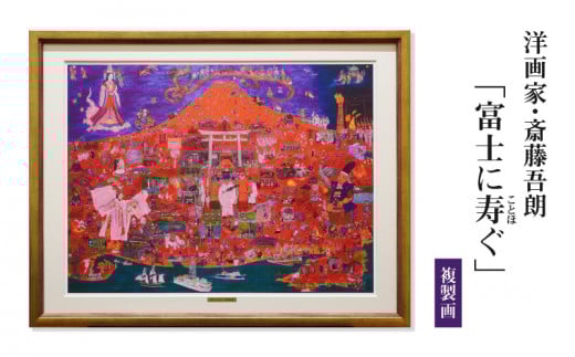 複製画「富士に寿ぐ」・S072愛知県西尾市129000衣類・装飾品・工芸品その他 装飾品・工芸品