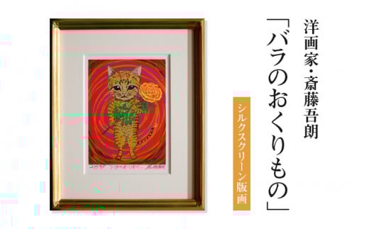 シルクスクリーン版画「バラのおくりもの」・S073愛知県西尾市129000衣類・装飾品・工芸品その他 装飾品・工芸品