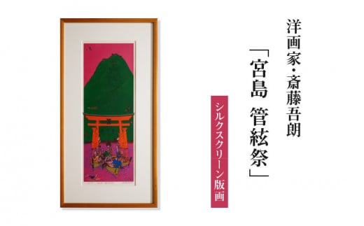 シルクスクリーン版画「宮島 管絃祭」・S077愛知県西尾市515000衣類・装飾品・工芸品その他 装飾品・工芸品