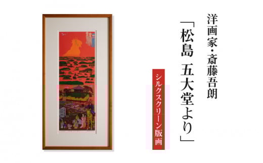 シルクスクリーン版画「松島 五大堂より」・S078愛知県西尾市515000衣類・装飾品・工芸品その他 装飾品・工芸品