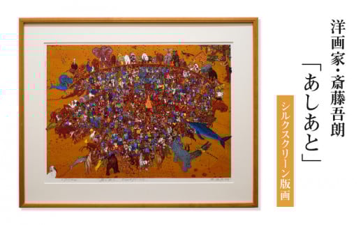 シルクスクリーン版画「あしあと」・S079愛知県西尾市1100000衣類・装飾品・工芸品その他 装飾品・工芸品