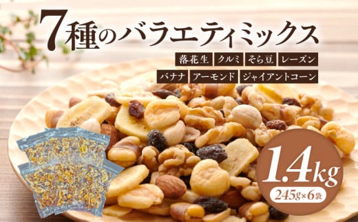 【大容量】バラエティミックス(ドライフルーツ&ナッツ)1.4kg(245g×6袋)・M103愛知県西尾市10000菓子・スイーツその他 和菓子