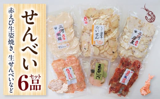 赤えび生姿焼き、生せんべいなどのセット・Y094愛知県西尾市15000菓子・スイーツ煎餅・おかき