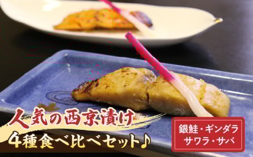 【お試しセット】人気の西京漬け4種食べ比べセット♪<銀鮭、ギンダラ、サワラ、サバ>・K282愛知県西尾市13000魚介・海産物鮮魚